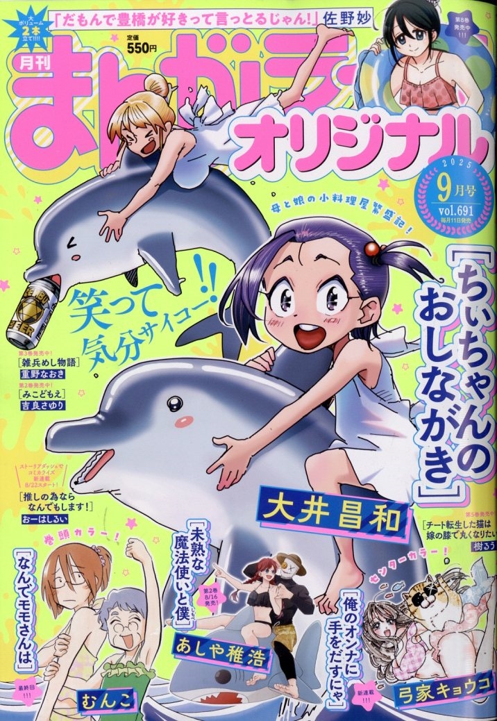 まんがライフオリジナル 2025年 09月号 [雑誌]