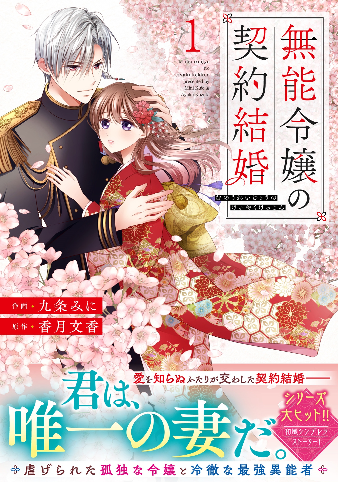 無能令嬢の契約結婚 1 無能令嬢の契約結婚 1