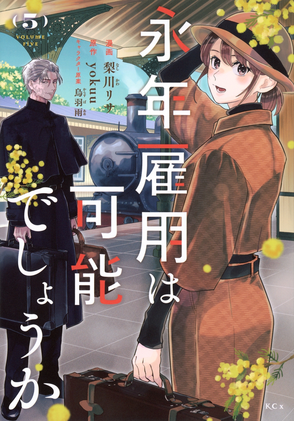 永年雇用は可能でしょうか(5) 永年雇用は可能でしょうか(5)