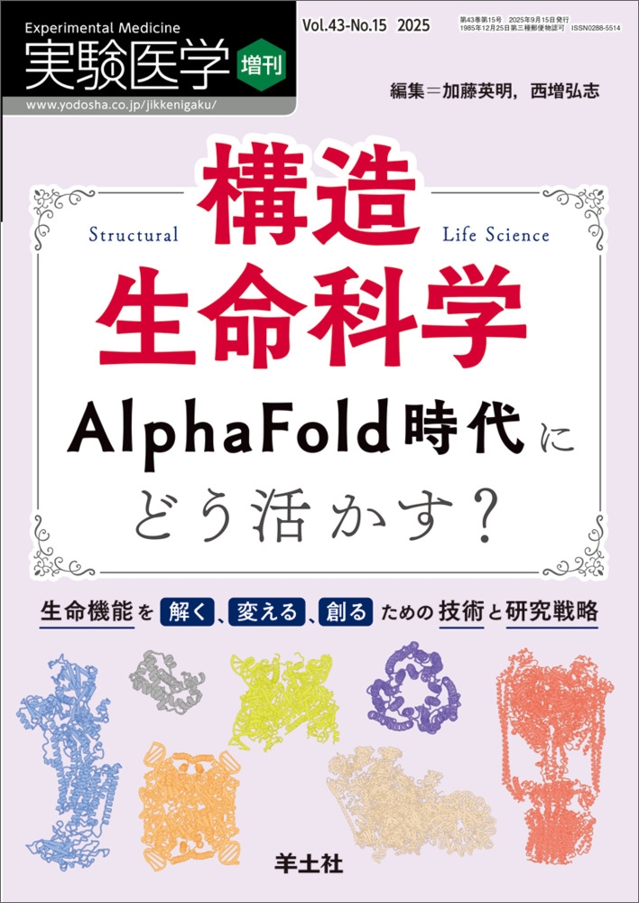 構造生命科学 AlphaFold時代にどう活かす?