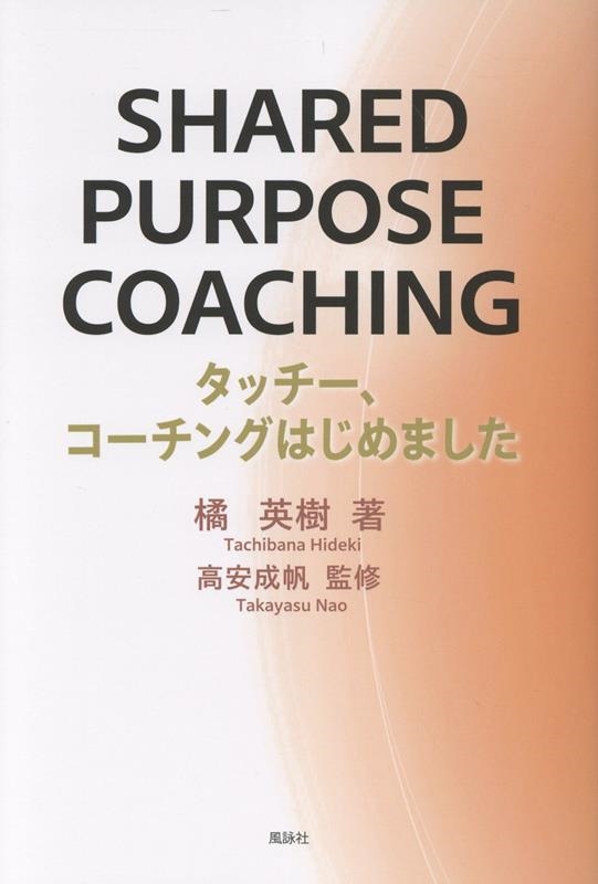 橘英樹/SHARED PURPOSE COACHING タッチー、コーチングはじめました[9784434367212]