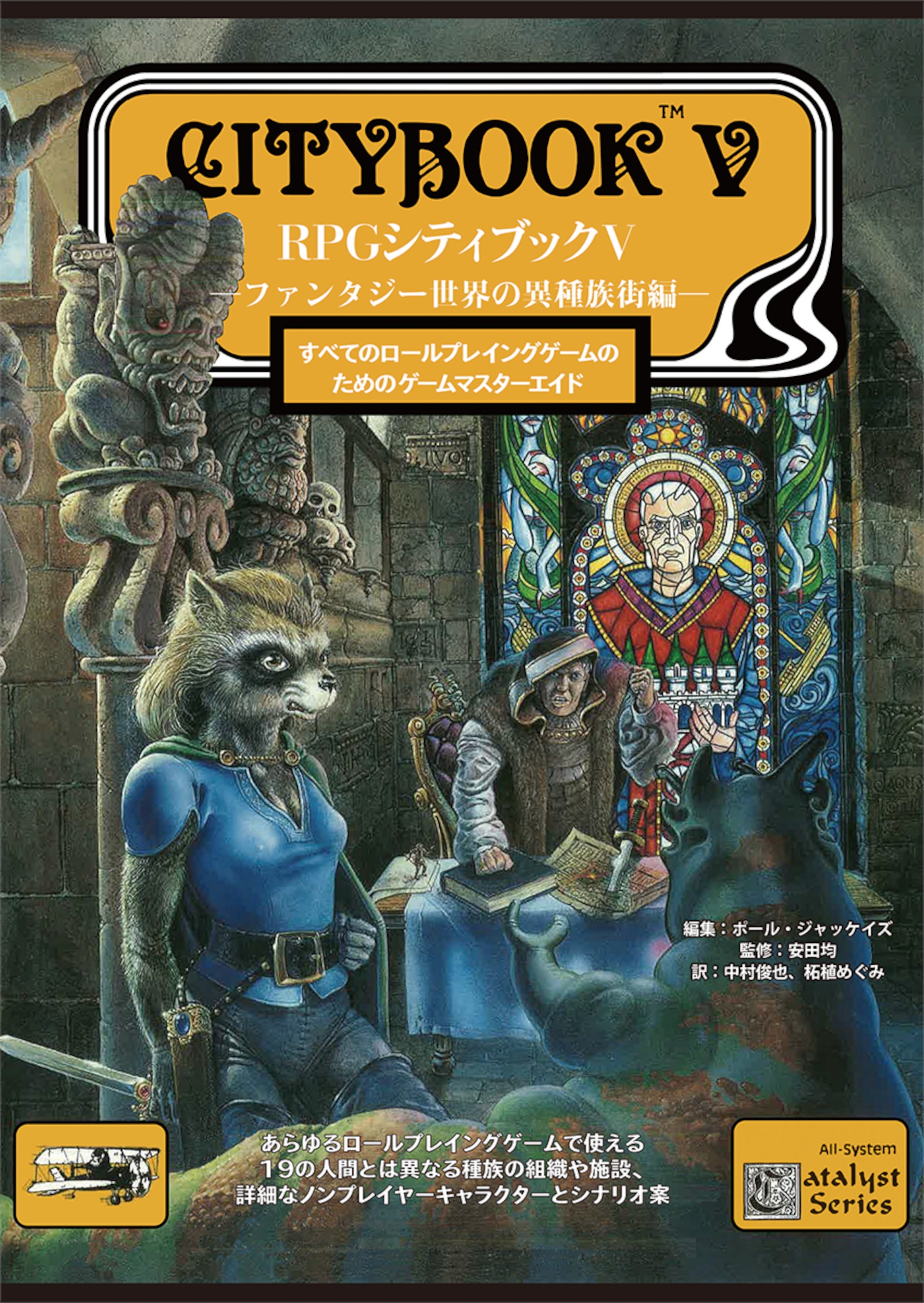 RPGシティブックV ―ファンタジー世界の異種族街編―