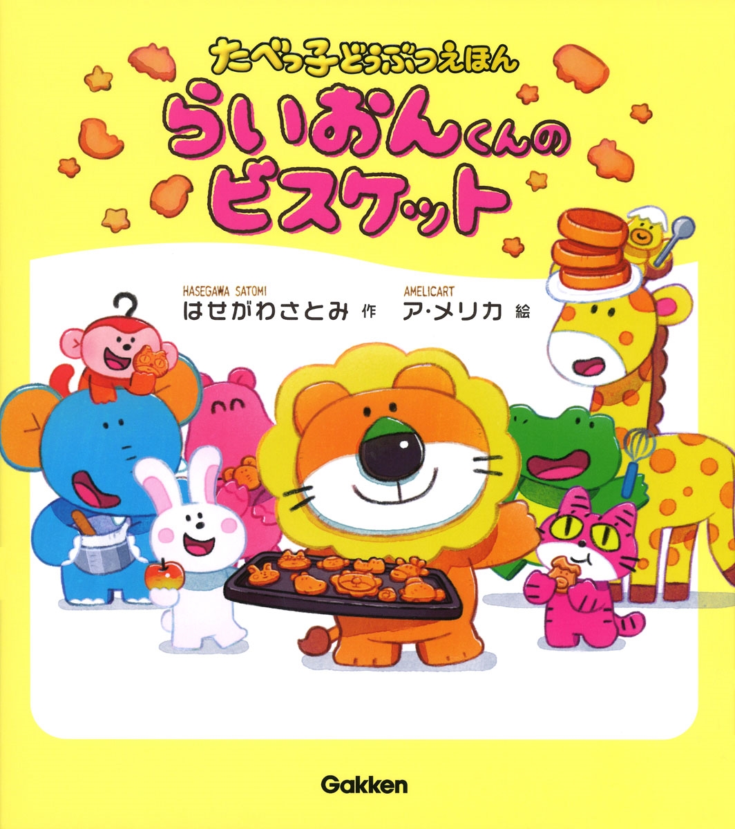 らいおんくんのビスケット らいおんくんのビスケット