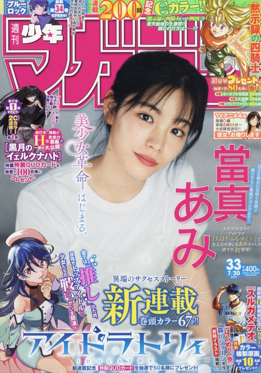 週刊少年マガジン 2025年 7/30号 [雑誌]