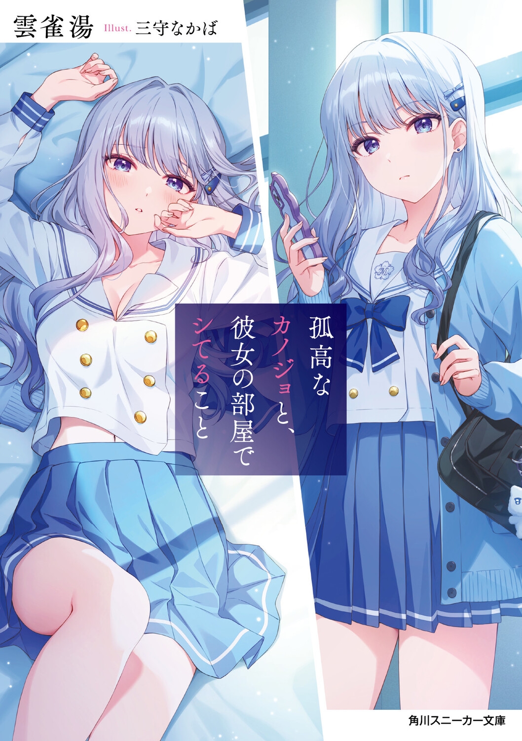 孤高なカノジョと、彼女の部屋でシてること (1)