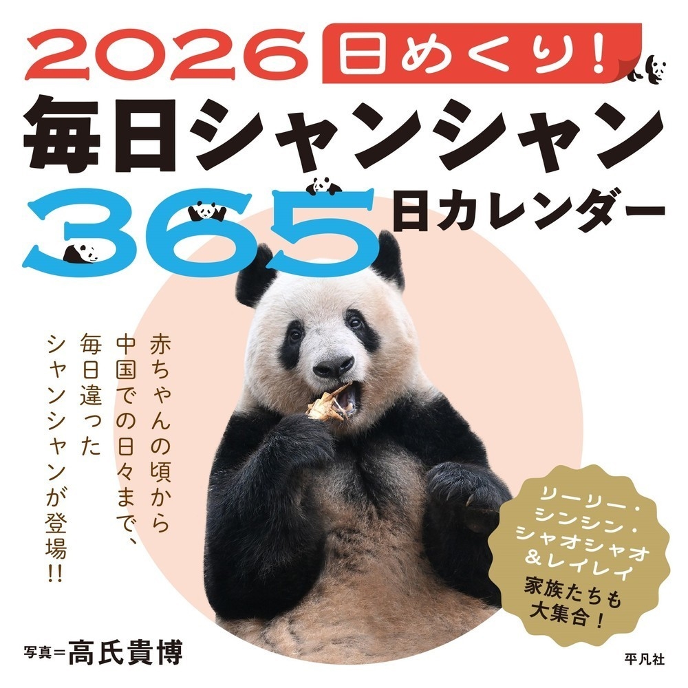 2026 日めくり! 毎日シャンシャン365日カレンダー