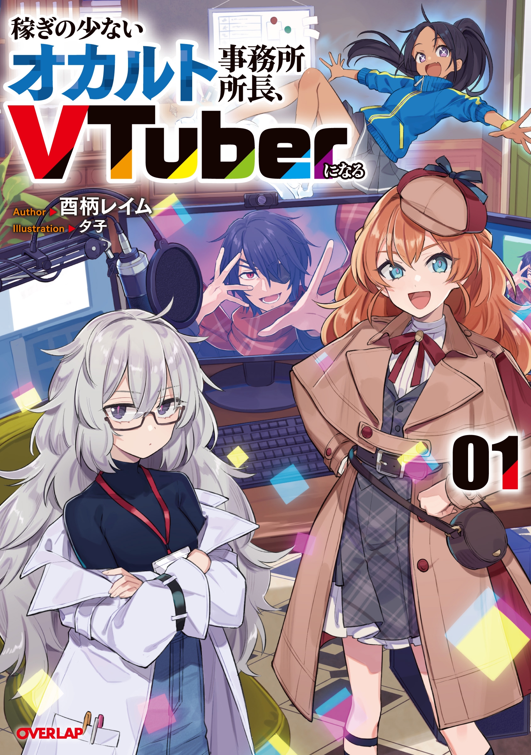 稼ぎの少ないオカルト事務所所長、VTuberになる 1
