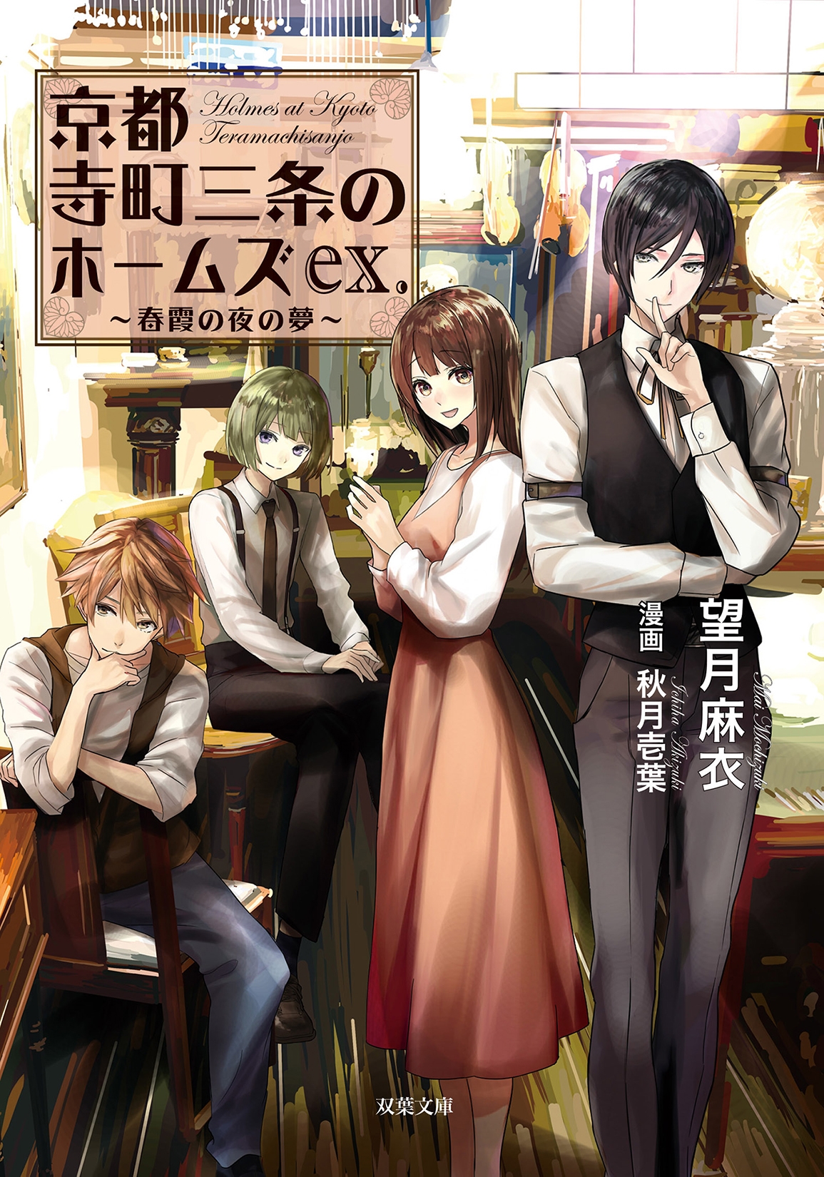 京都寺町三条のホームズex. 春霞の夜の夢 京都寺町三条のホームズex. 春霞の夜の夢