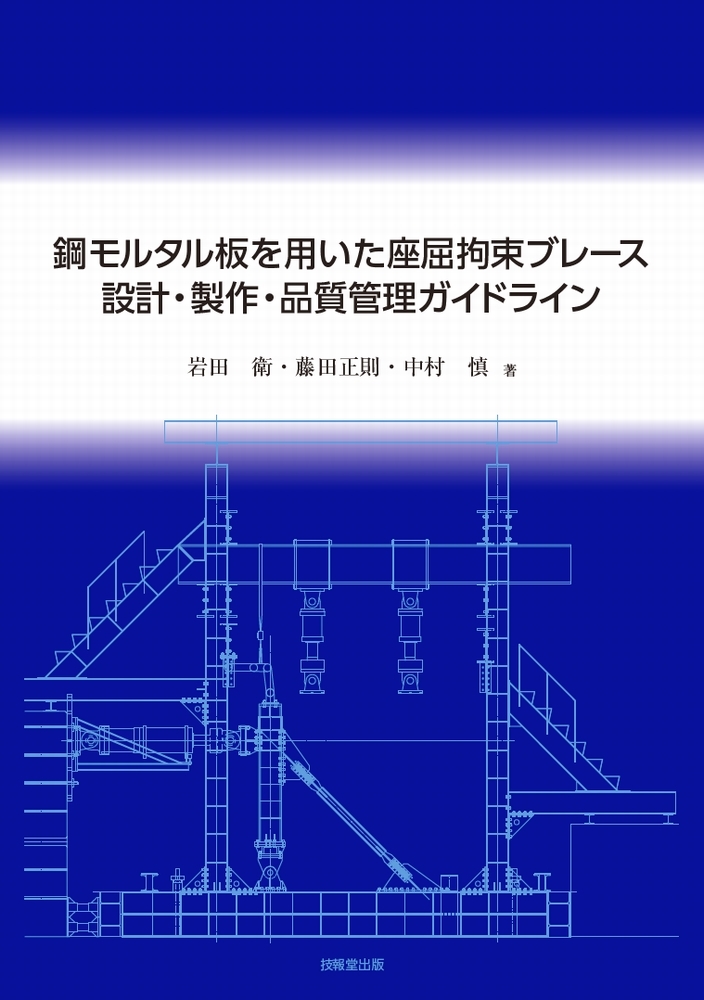 鋼モルタル板を用いた座屈拘束ブレース 設計・製作・品質管理ガイドライン