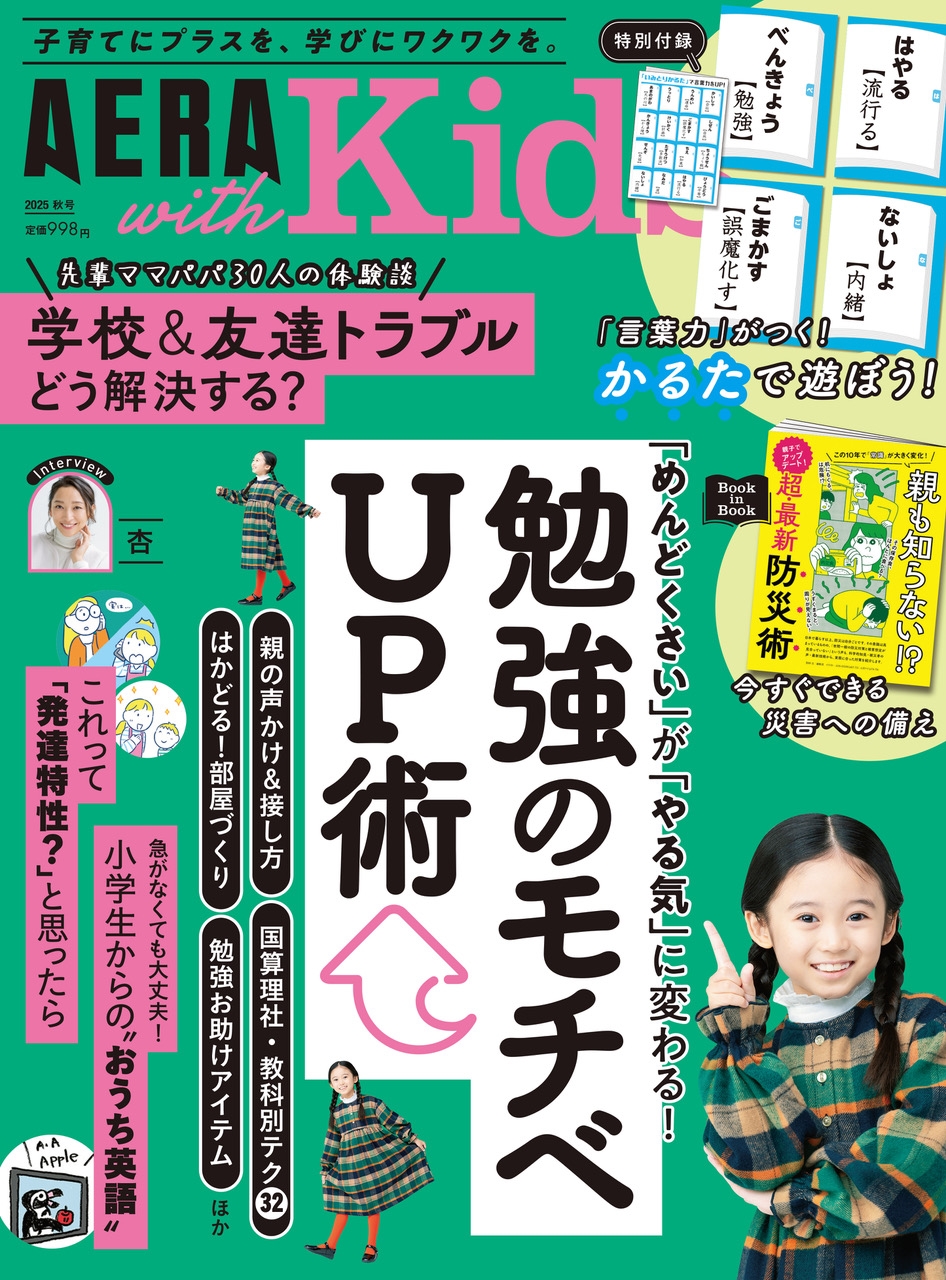 AERA with Kids (アエラウィズキッズ) 2025年 10月号 [雑誌]