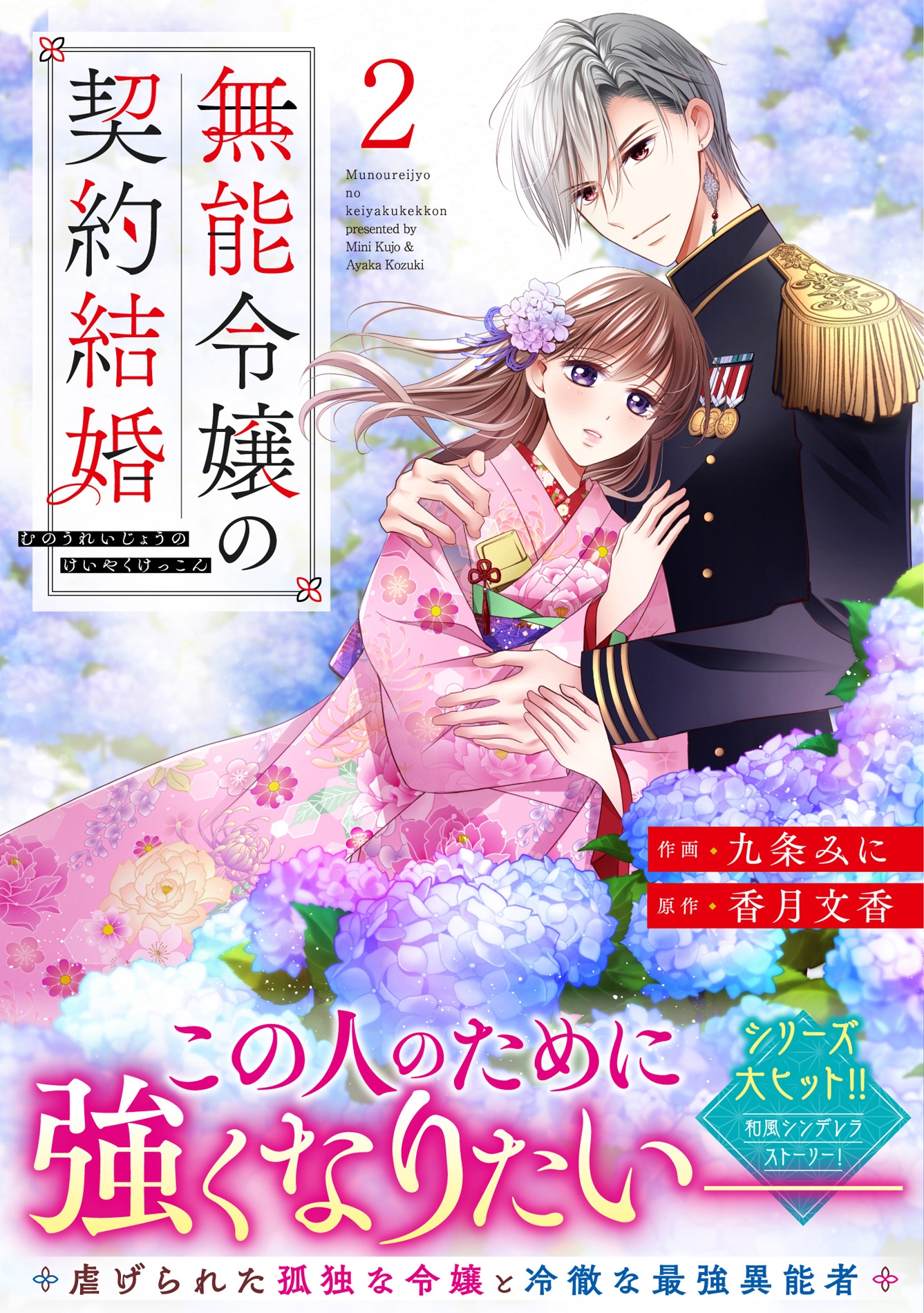 無能令嬢の契約結婚 2