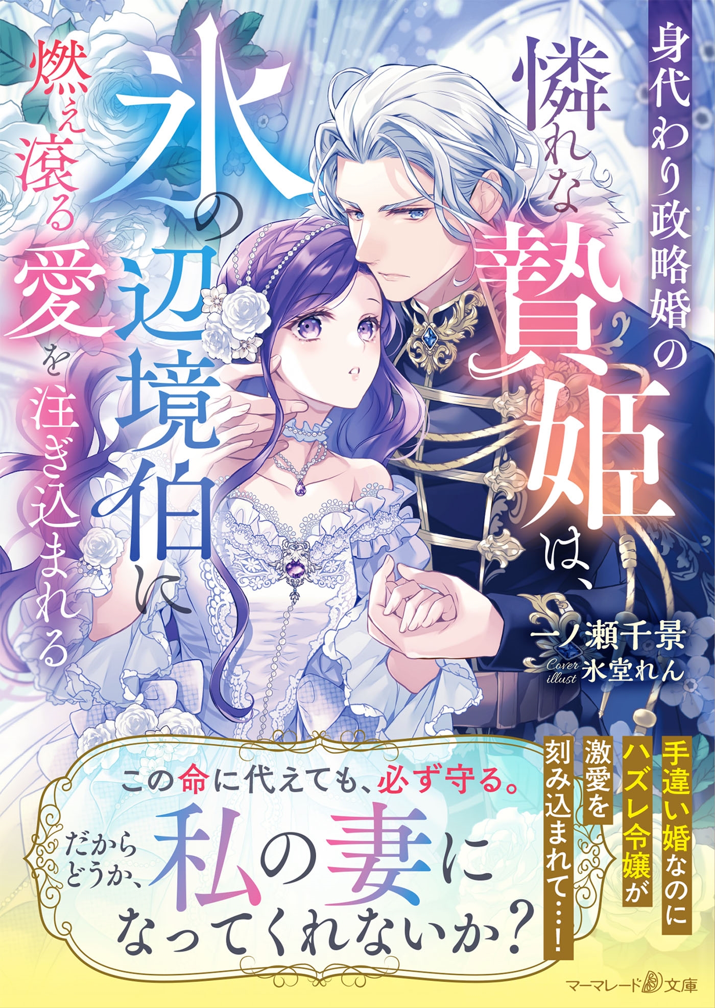 身代わり政略婚の憐れな贄姫は、氷の辺境伯に燃え滾る愛を注ぎ込まれる(仮)