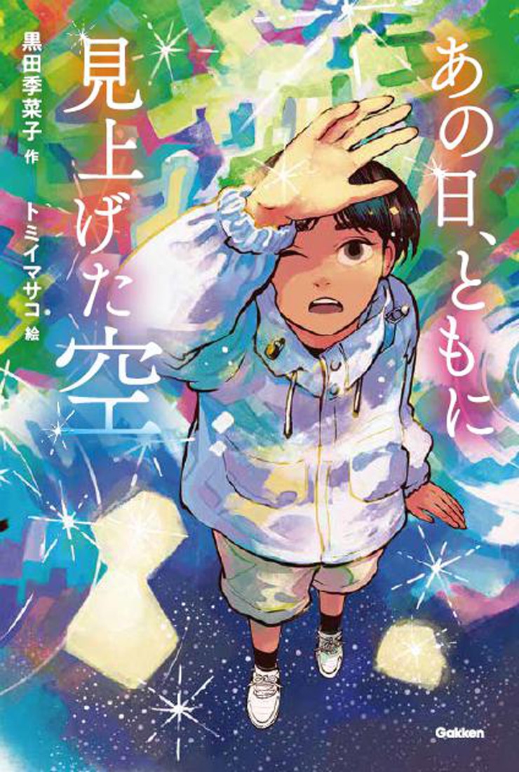 あの日、ともに見上げた空 あの日、ともに見上げた空