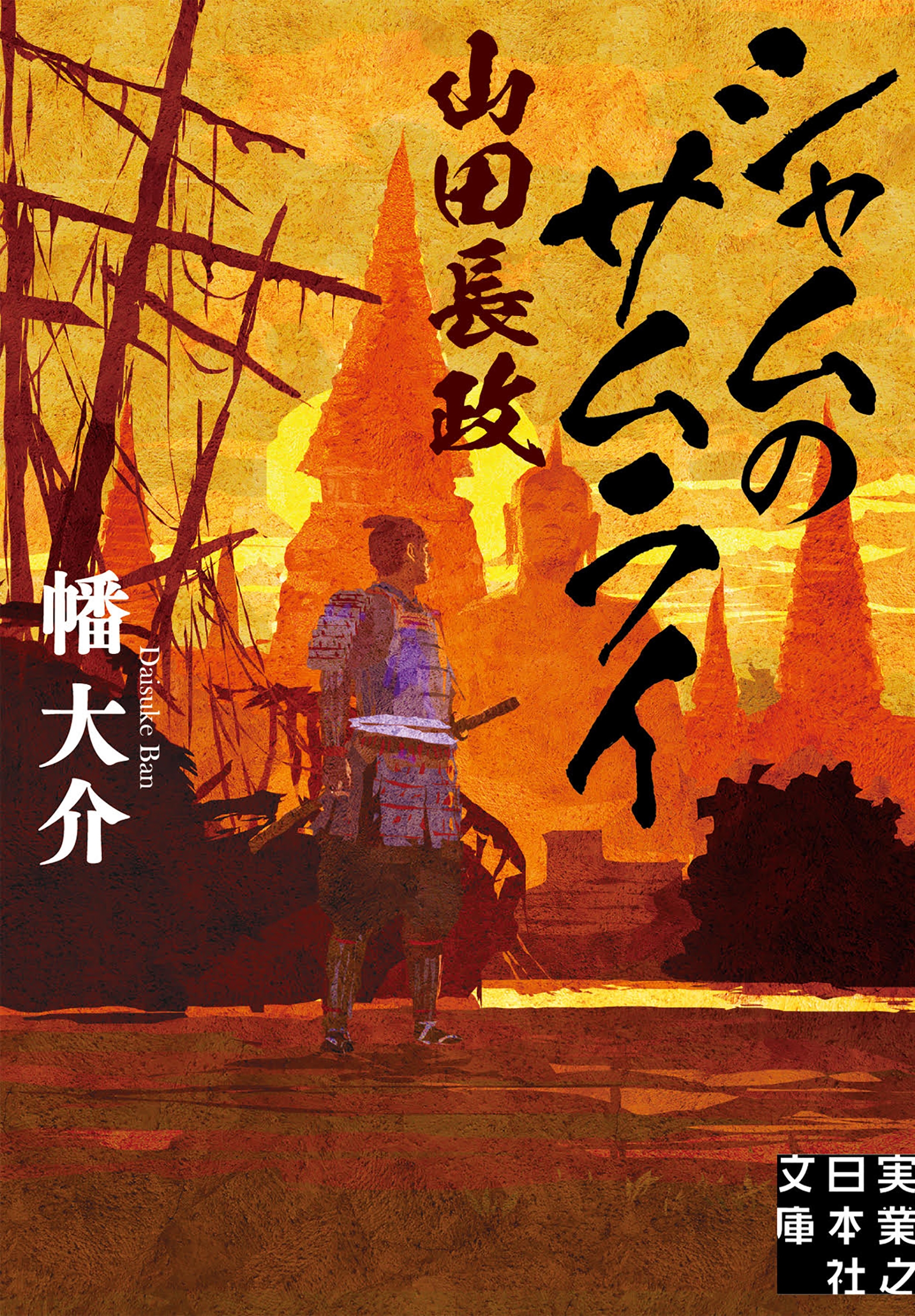 シャムのサムライ 山田長政 シャムのサムライ 山田長政
