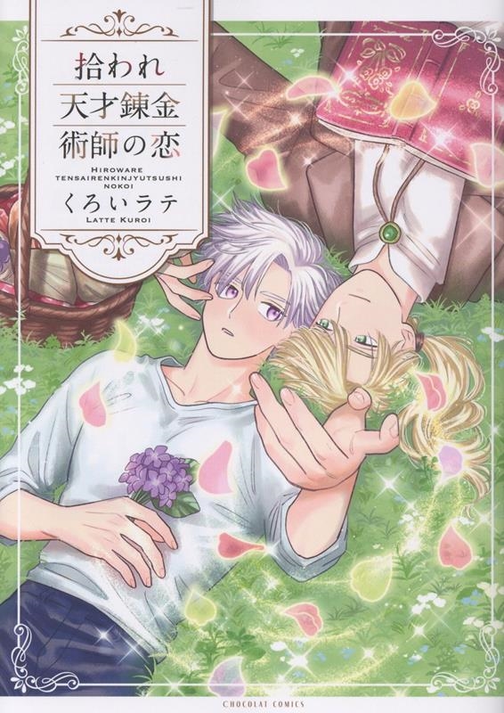 拾われ天才錬金術師の恋