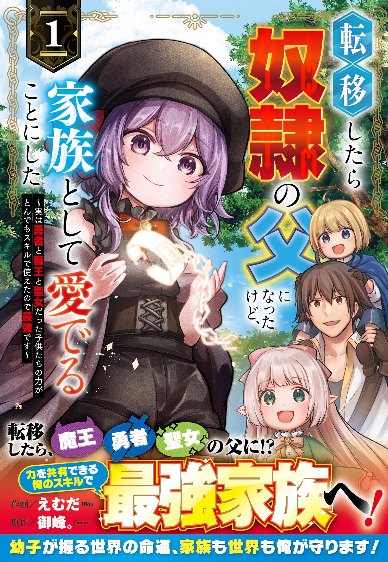 転移したら奴隷の父になったけど、家族として愛でることにした~実は勇者と魔王と聖女だった子供たちの力がとんでもスキルで使えたので最強です~ 1 転移したら奴隷の父になったけど、家族として愛でることにした~実は勇者と魔王と聖女だった子供たちの力がとんでもスキルで使えたので最強です~ 1