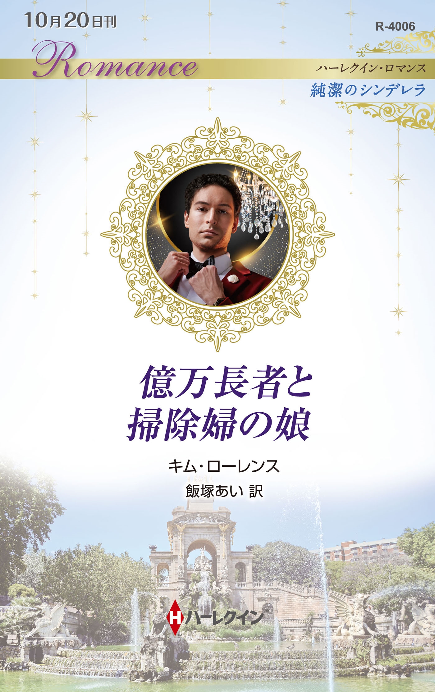 億万長者と掃除婦の娘