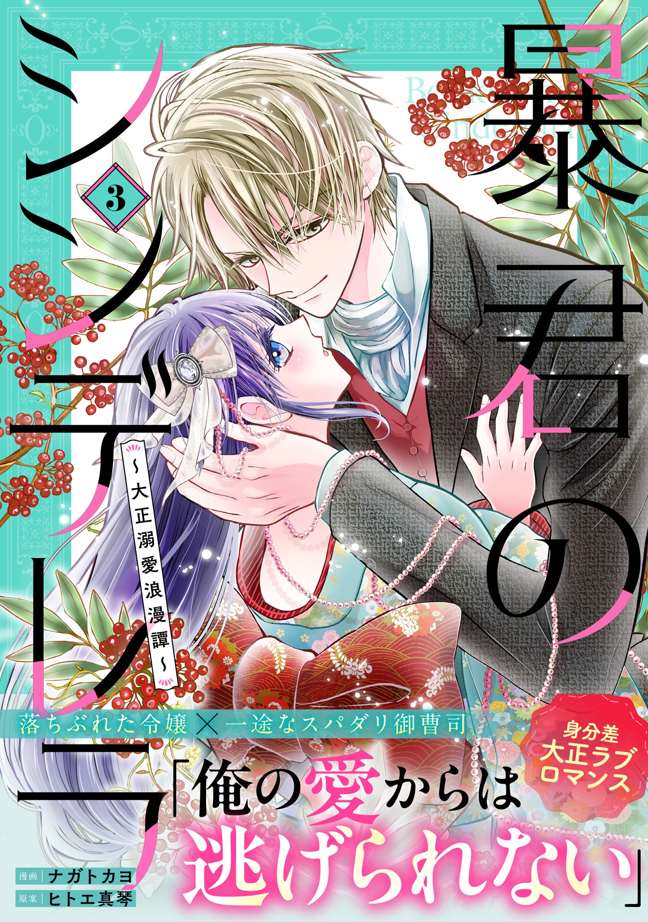 暴君のシンデレラ~大正溺愛浪漫譚~ 3 暴君のシンデレラ~大正溺愛浪漫譚~ 3