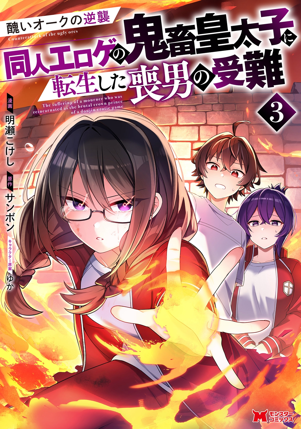 醜いオークの逆襲 同人エロゲの鬼畜皇太子に転生した喪男の受難 (3) 醜いオークの逆襲 同人エロゲの鬼畜皇太子に転生した喪男の受難 (3)