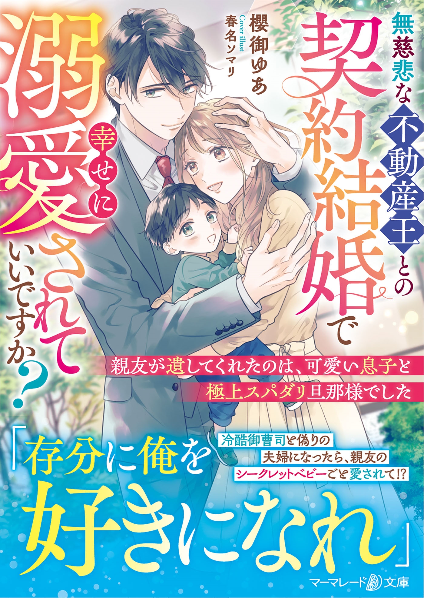 御曹司さま、あなたの子です!(仮) 御曹司さま、あなたの子です!(仮)