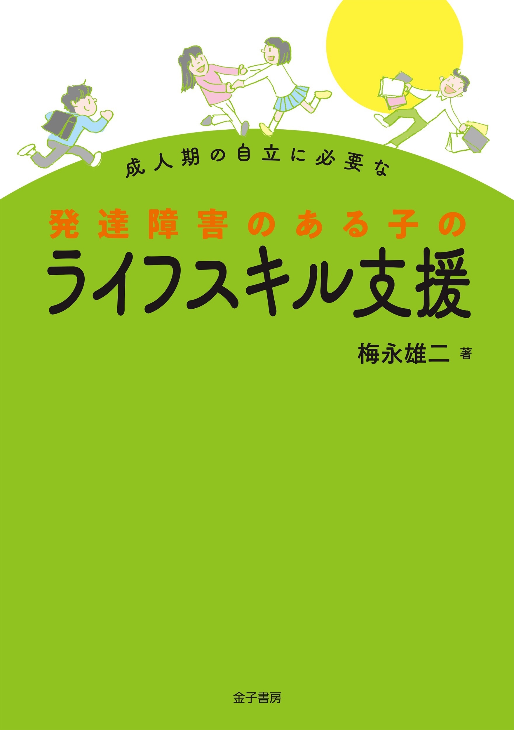 成人期の自立に必要な 発達障害のある子のライフスキル支援