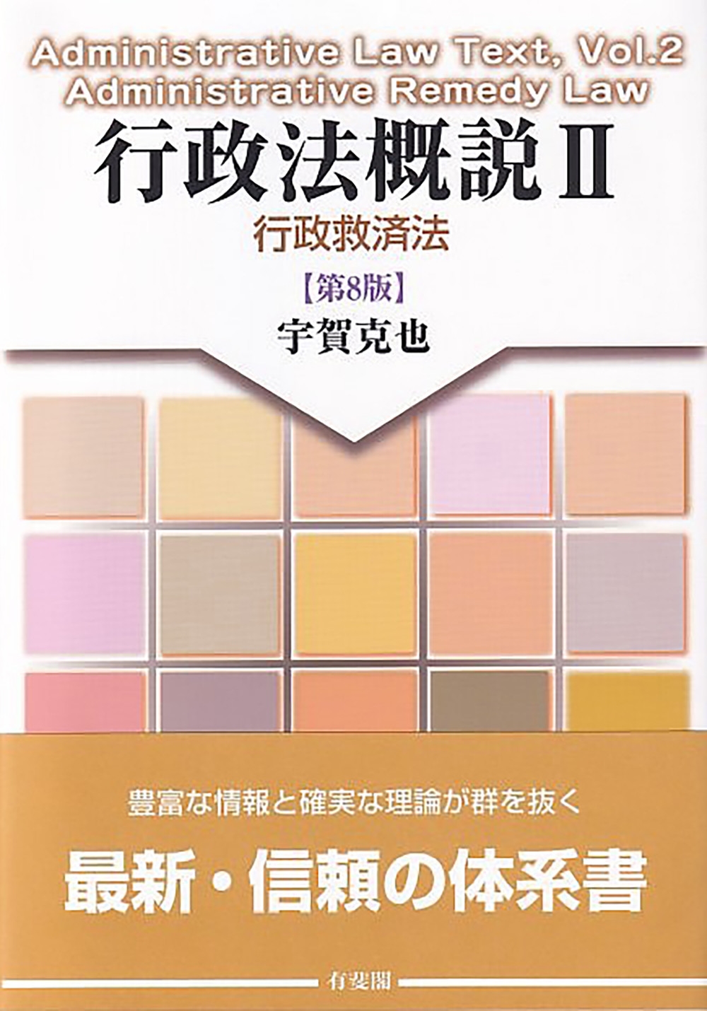 行政法概説II 行政救済法〔第8版〕