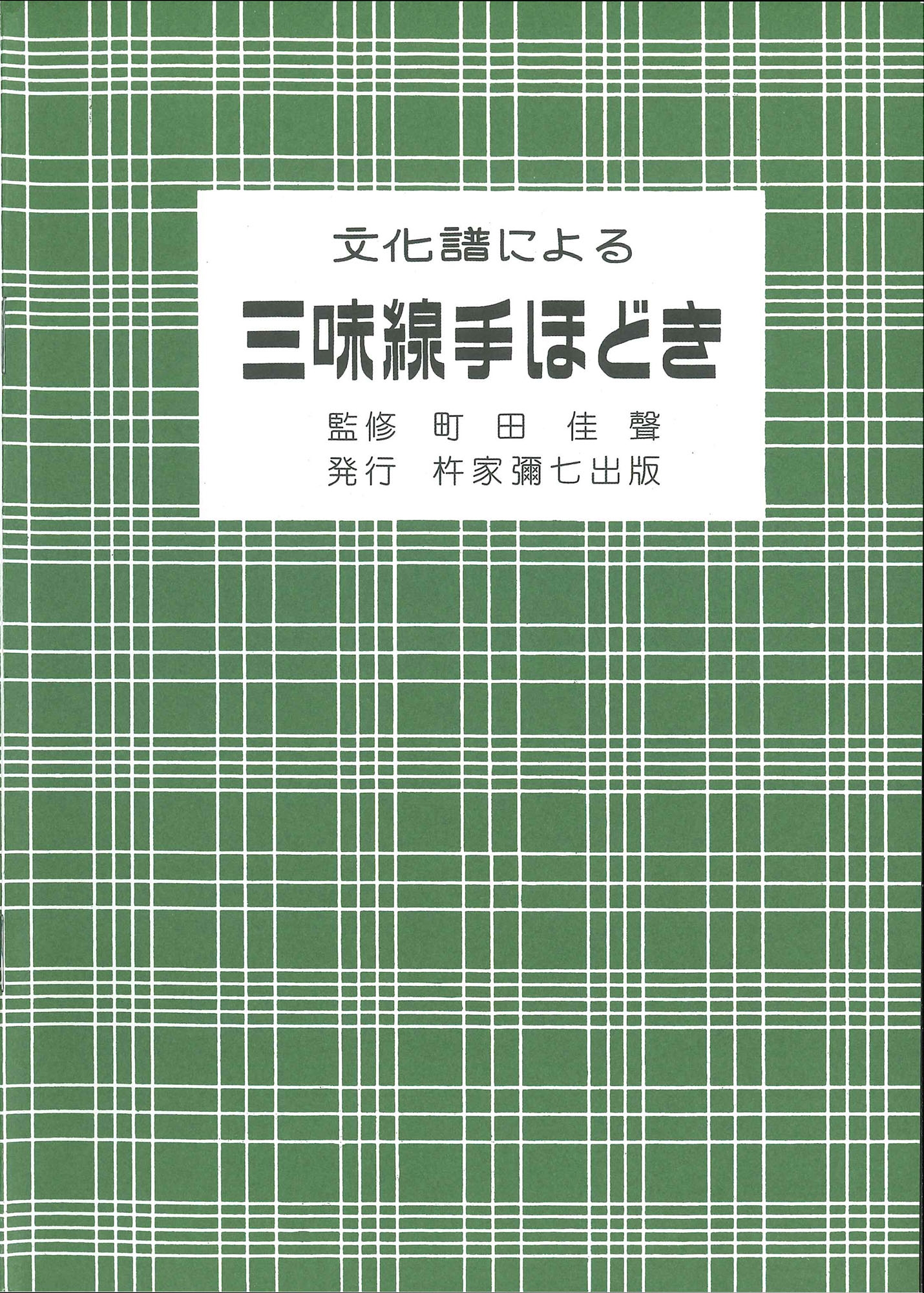 文化譜による三味線手ほどき