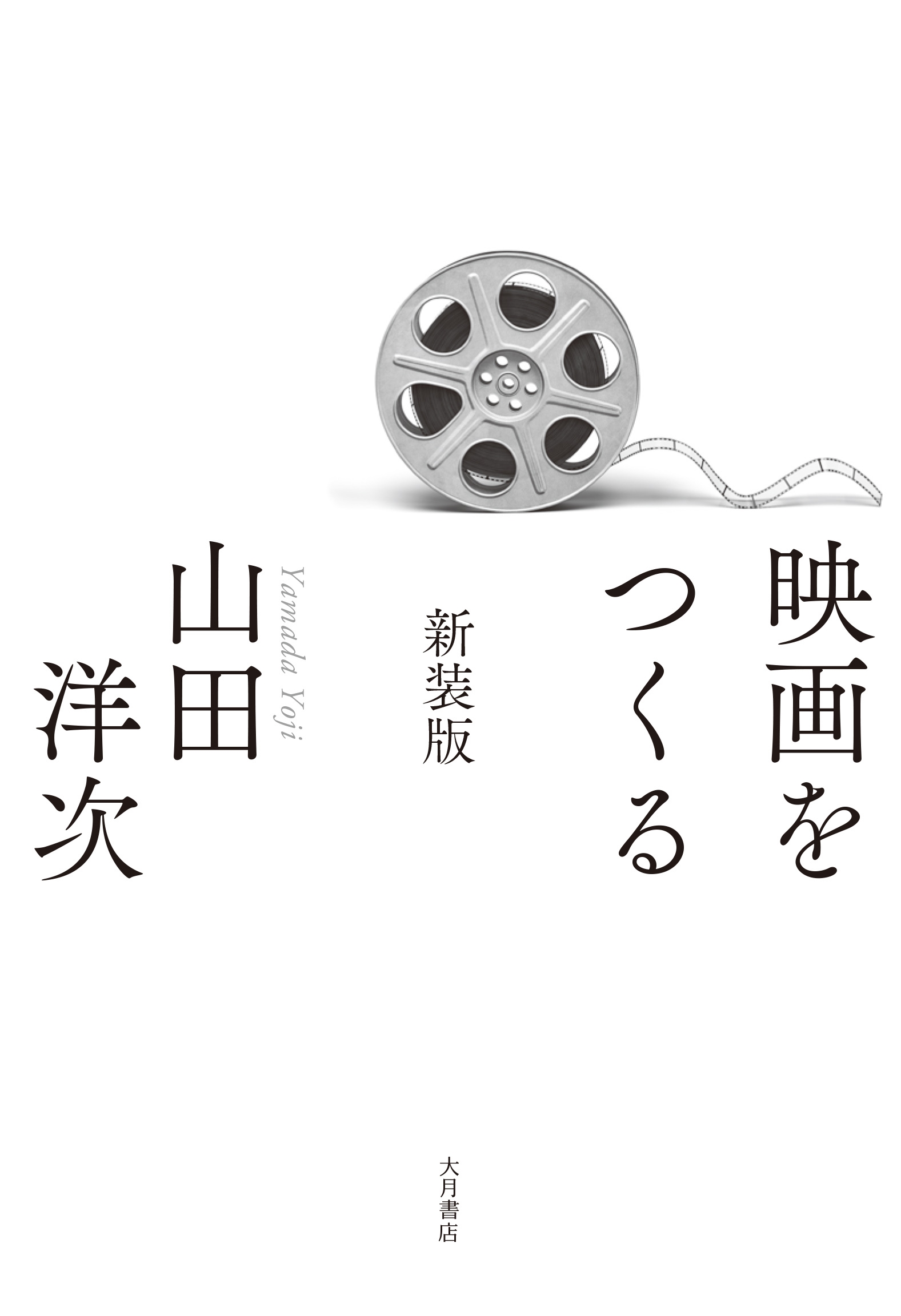 映画をつくる 新装版