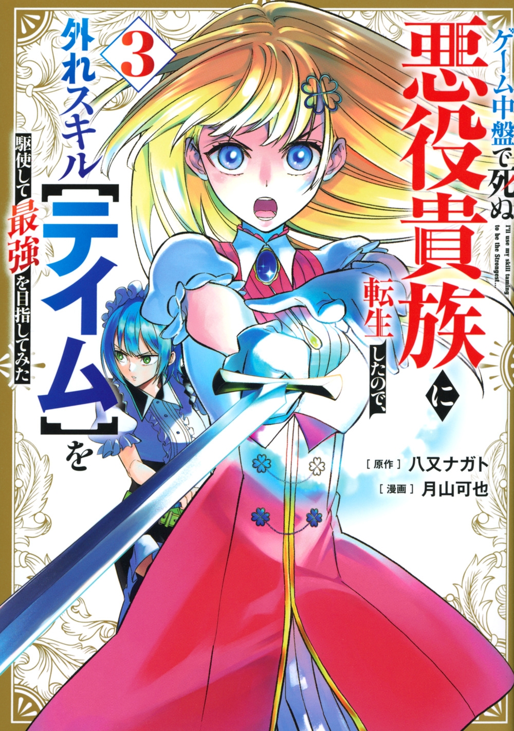 ゲーム中盤で死ぬ悪役貴族に転生したので、外れスキル【テイム】を駆使して最強を目指してみた(3) ゲーム中盤で死ぬ悪役貴族に転生したので、外れスキル【テイム】を駆使して最強を目指してみた(3)
