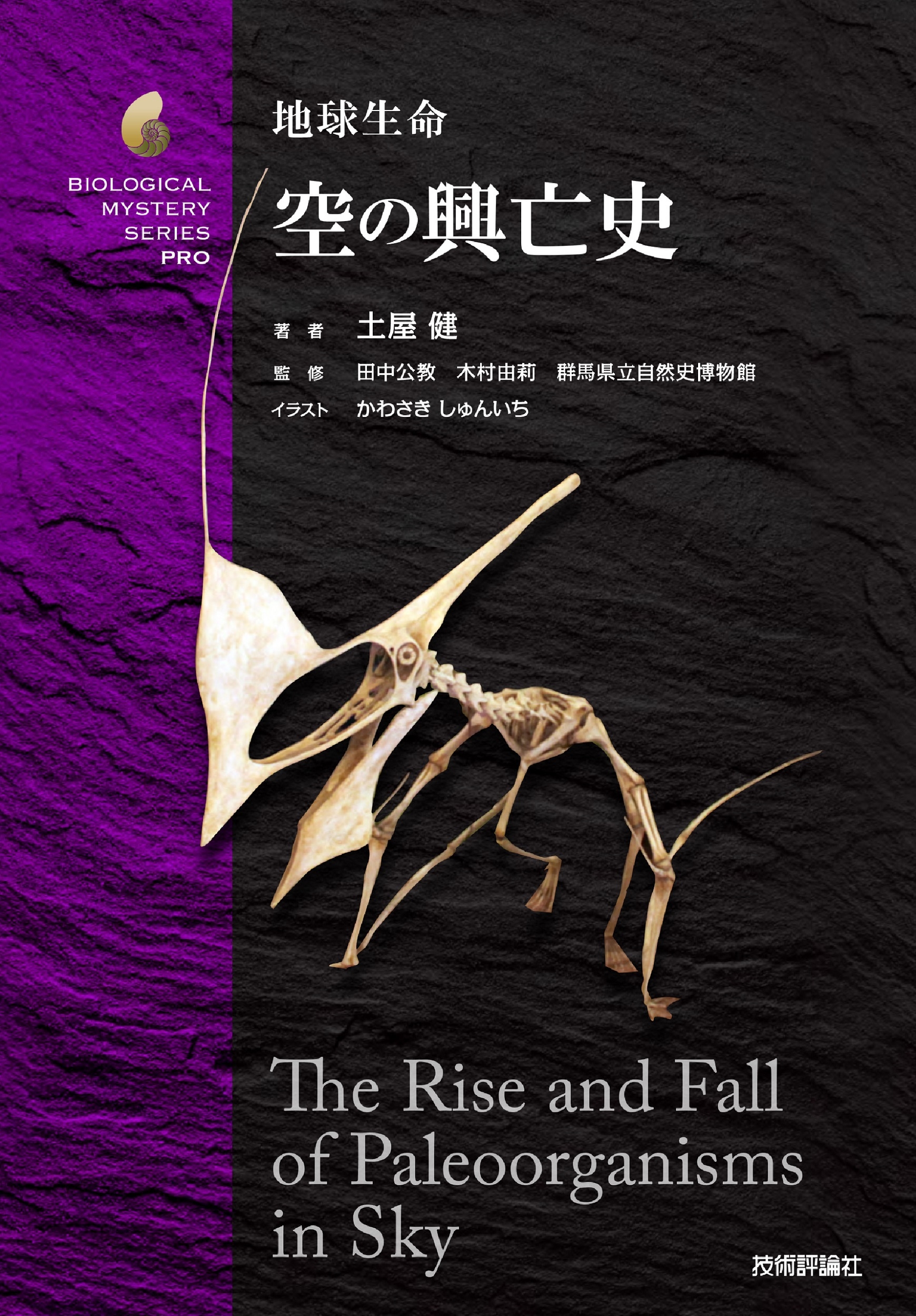 地球生命 空の興亡史 地球生命 空の興亡史