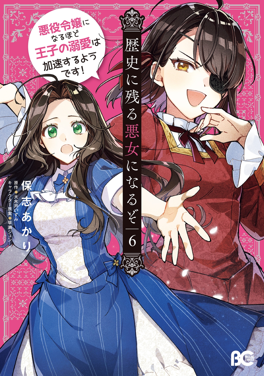 歴史に残る悪女になるぞ 悪役令嬢になるほど王子の溺愛は加速するようです! 6 (6) 歴史に残る悪女になるぞ 悪役令嬢になるほど王子の溺愛は加速するようです! 6 (6)
