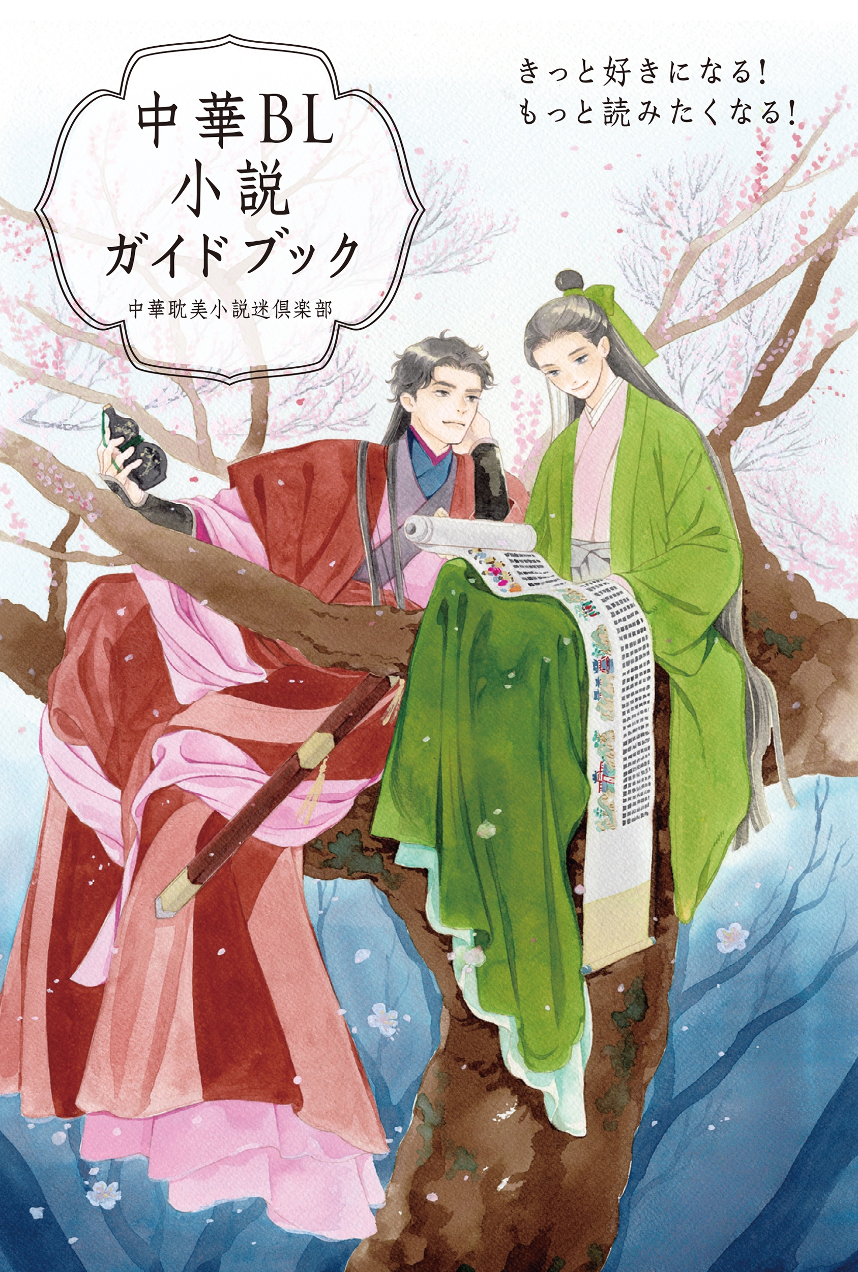 中華BL小説ガイドブック きっと好きになる! もっと読みたくなる!
