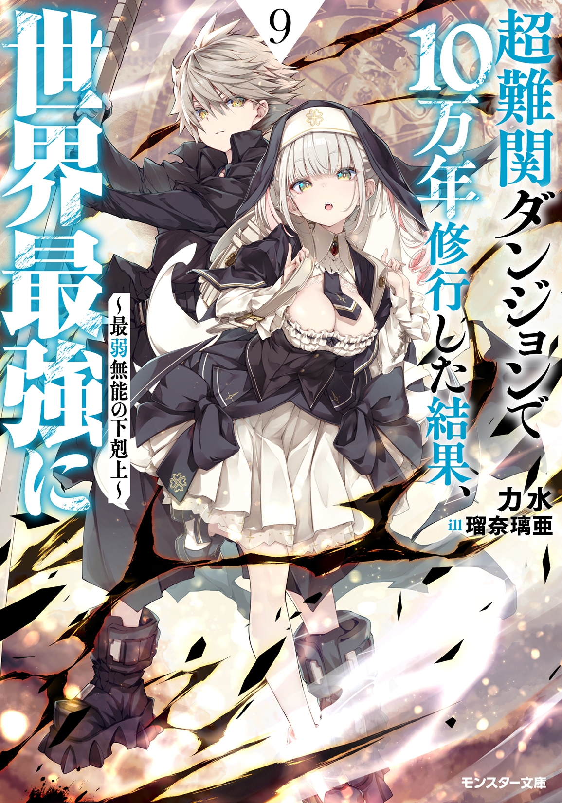 超難関ダンジョンで10万年修行した結果、世界最強に ~最弱無能の下剋上~(9) 超難関ダンジョンで10万年修行した結果、世界最強に ~最弱無能の下剋上~(9)