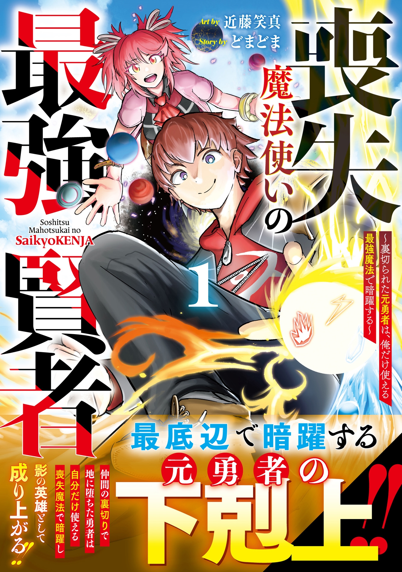 喪失魔法使いの最強賢者~裏切られた元勇者は、俺だけ使える最強魔法で暗躍する~ 1 喪失魔法使いの最強賢者~裏切られた元勇者は、俺だけ使える最強魔法で暗躍する~ 1