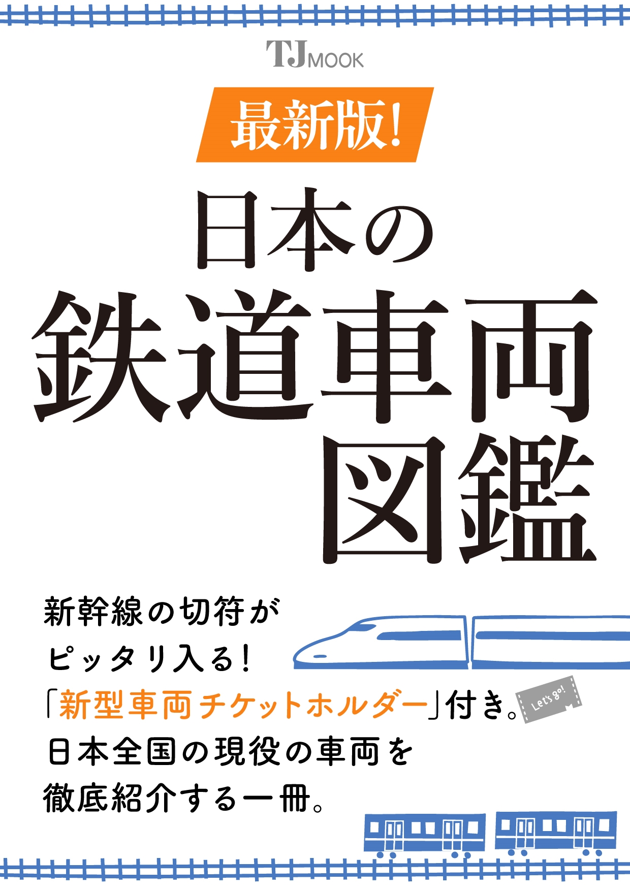 最新版! 日本の鉄道車両図鑑