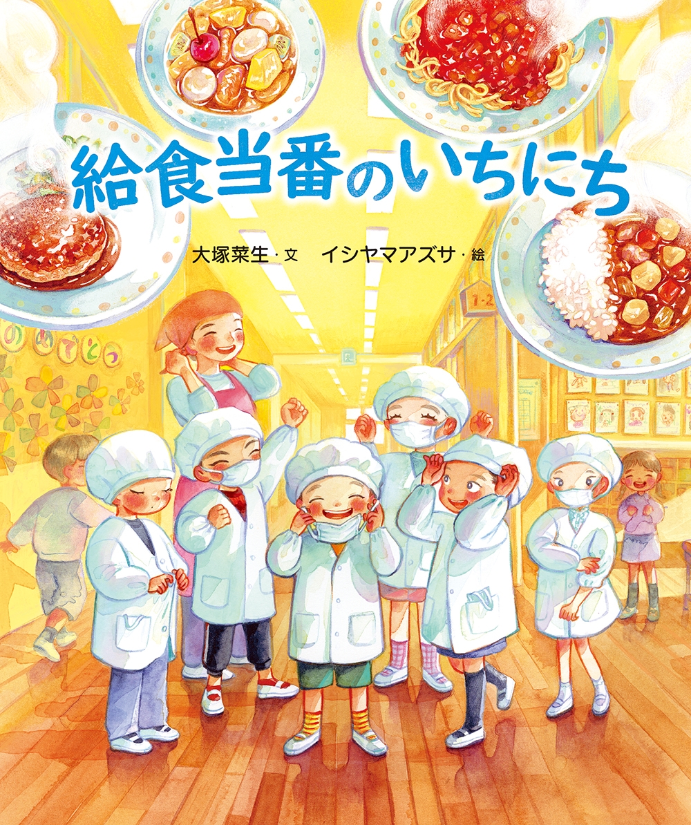 給食当番のいちにち 給食当番のいちにち