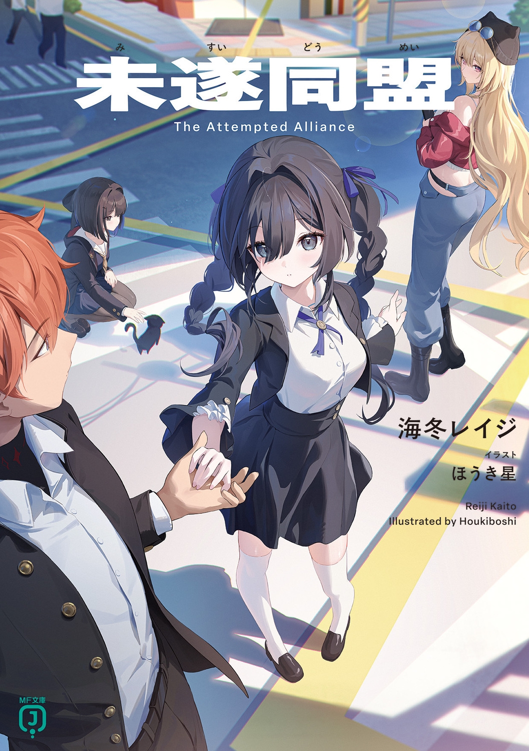 未遂同盟 未遂同盟