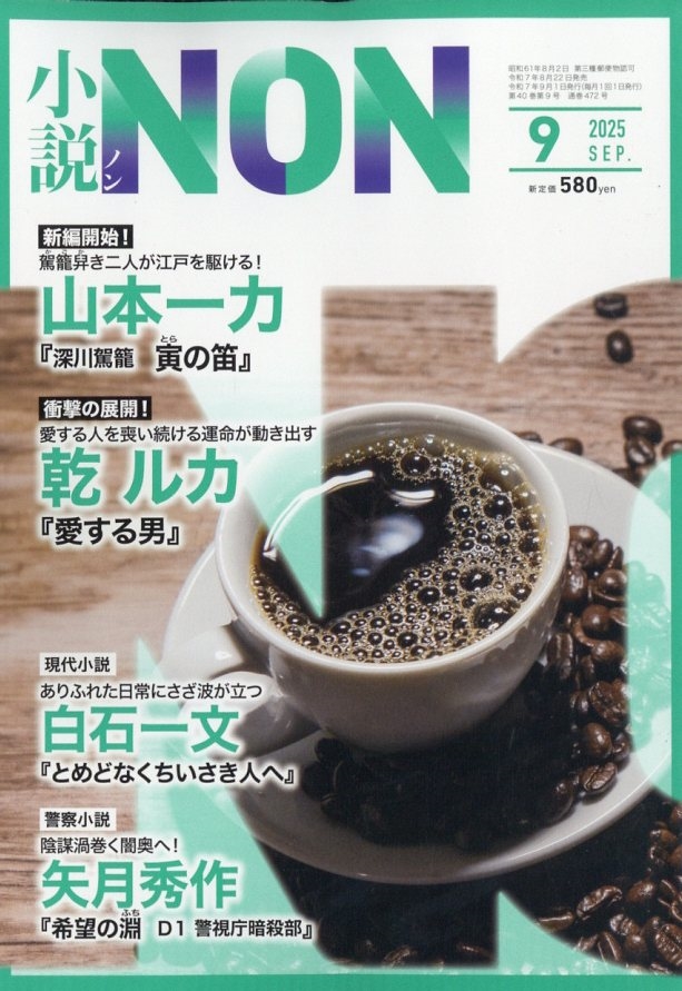 ����NON (�Υ�) 2025ǯ 09��� [����][04745-09]