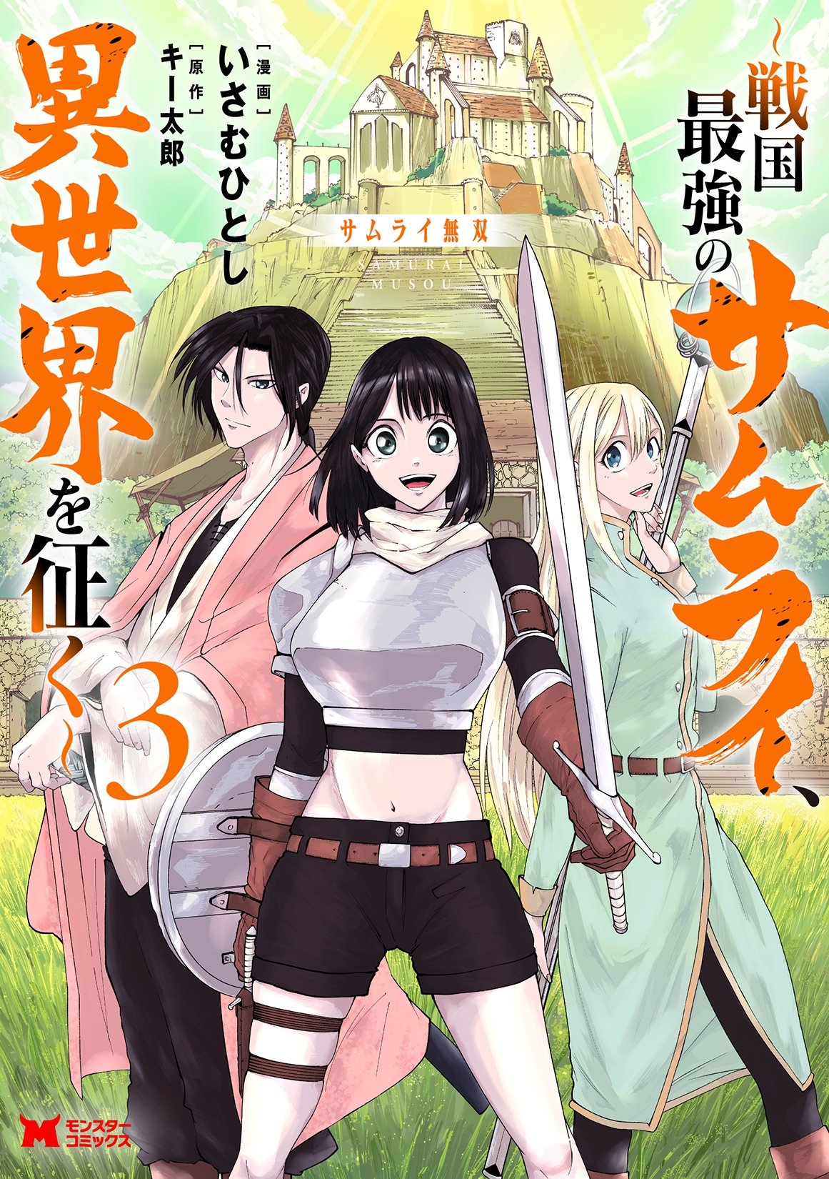 サムライ無双~戦国最強のサムライ、異世界を征く~ (3) サムライ無双~戦国最強のサムライ、異世界を征く~ (3)