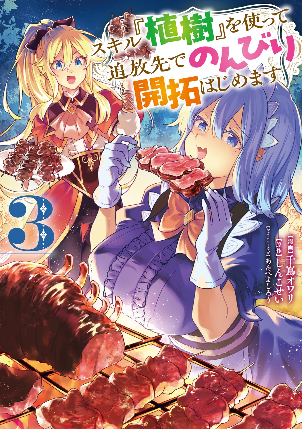 スキル『植樹』を使って追放先でのんびり開拓はじめます 3 (3)