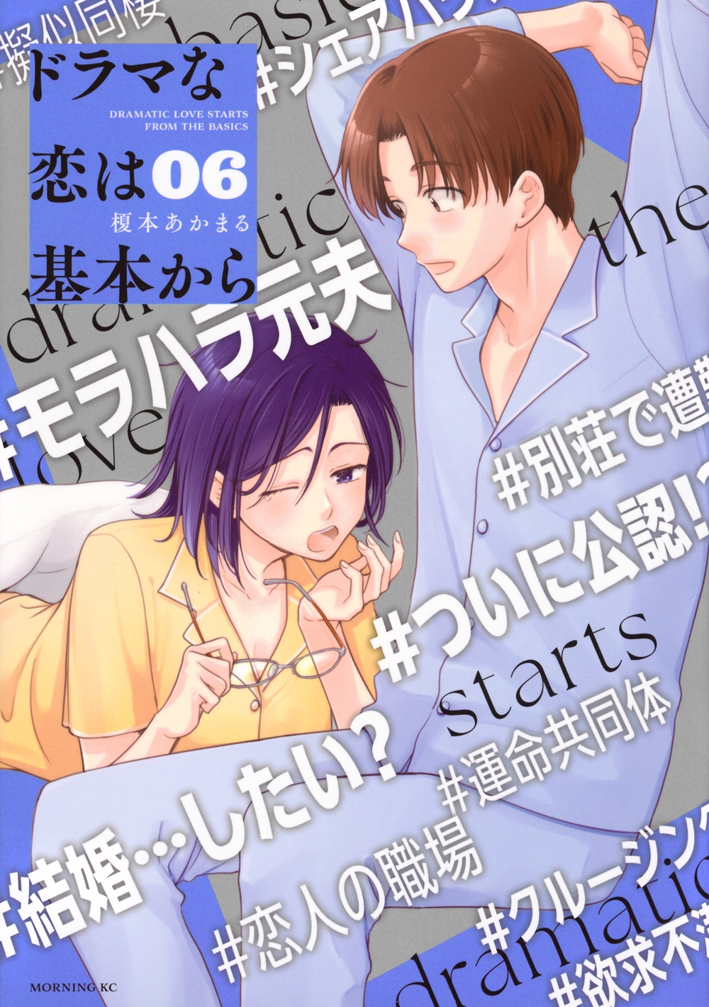ドラマな恋は基本から(6)