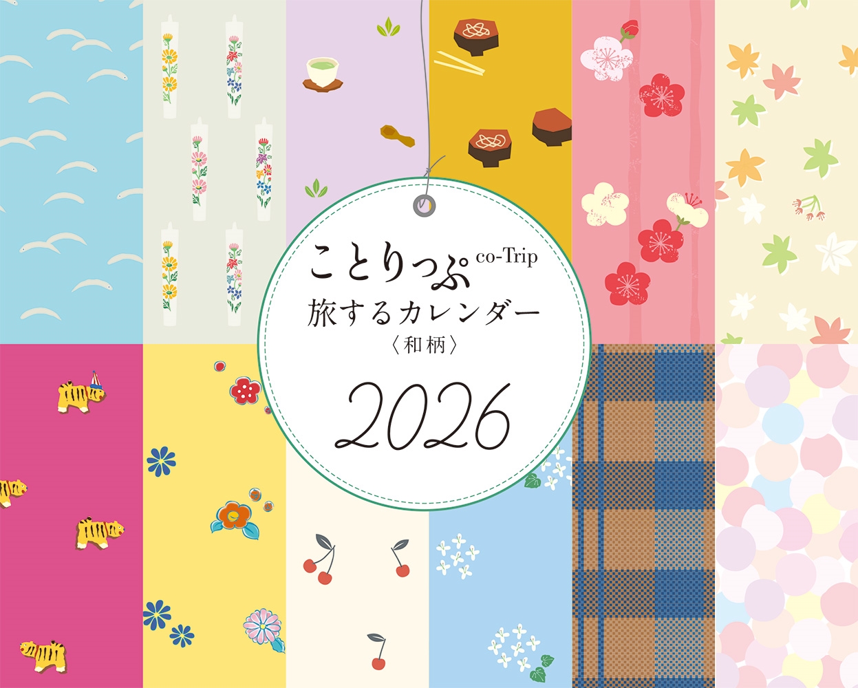 ことりっぷ 旅するカレンダー 2026 卓上版 (和柄)