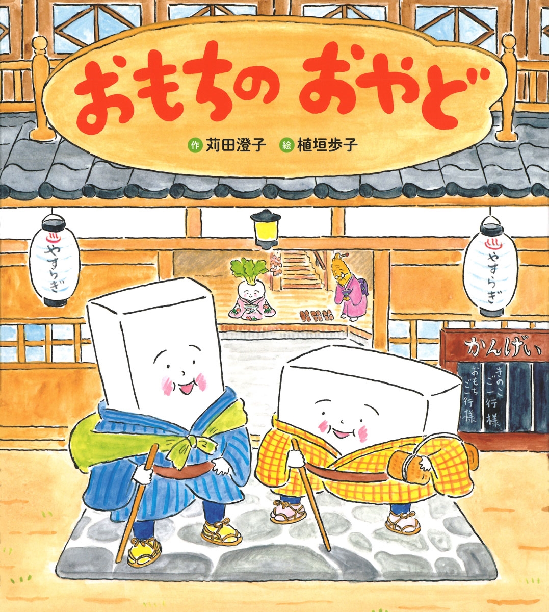 おもちのおやど おもちのおやど