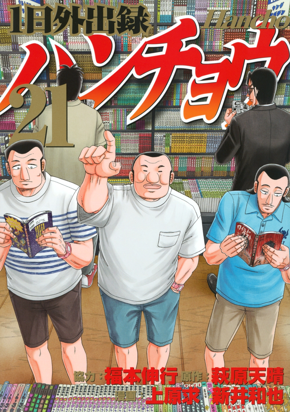 1日外出録ハンチョウ(21)