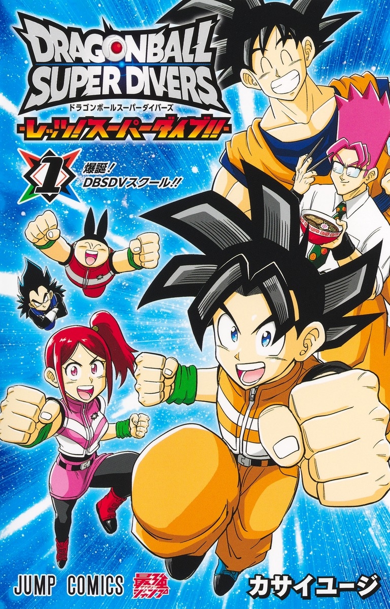ドラゴンボールスーパーダイバーズ ドラゴンボールスーパーダイバーズ ―レッツ! スーパーダイブ