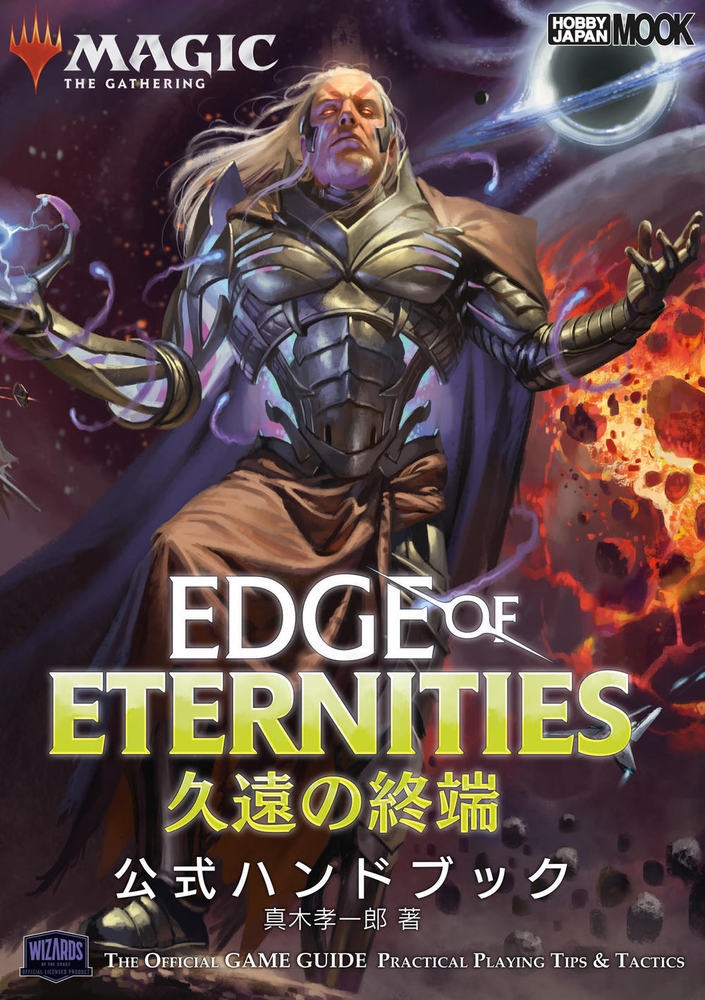 マジック:ザ・ギャザリング 久遠の終端 公式ハンドブック