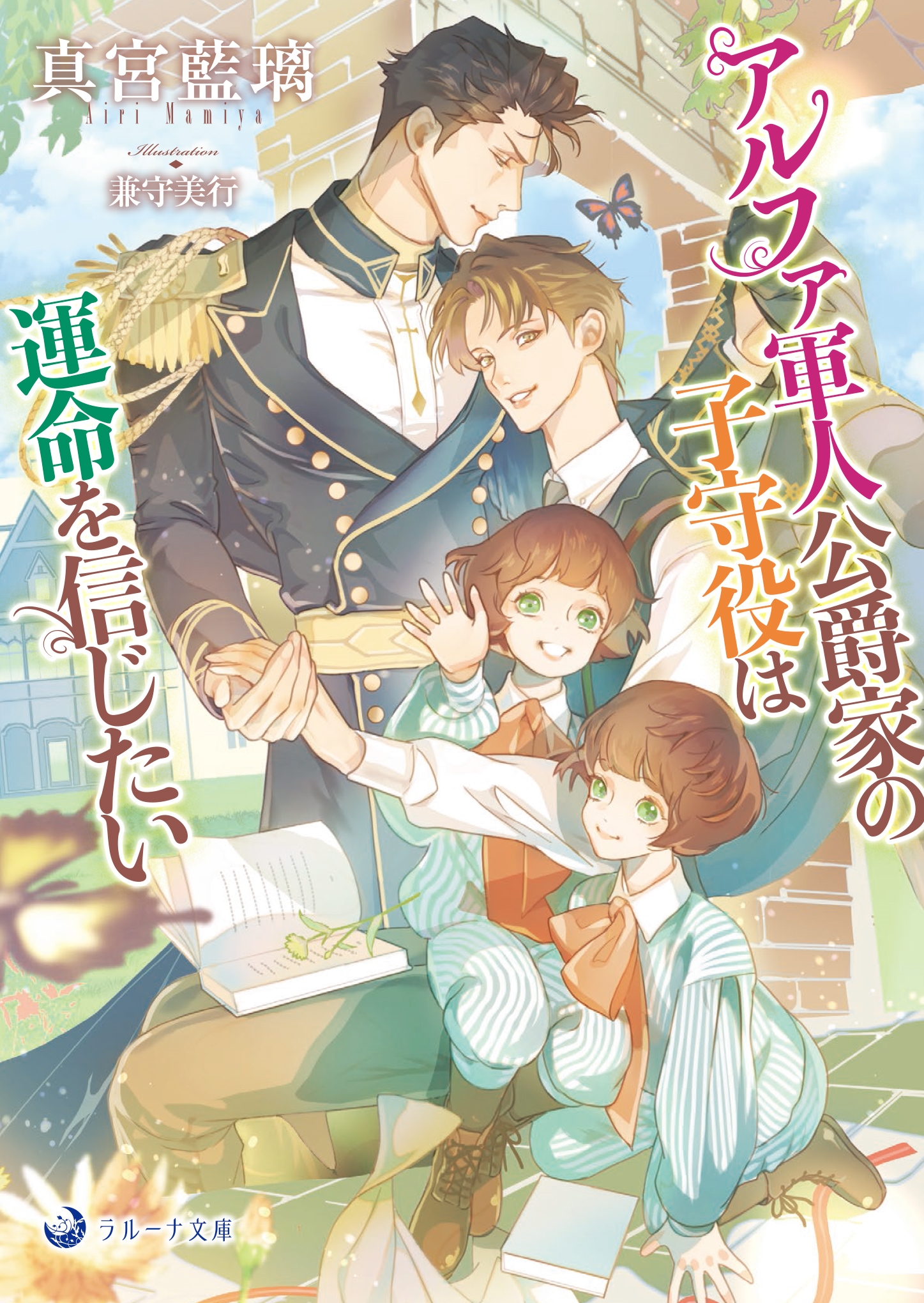 アルファ軍人公爵家の子守役は運命を信じたい アルファ軍人公爵家の子守役は運命を信じたい