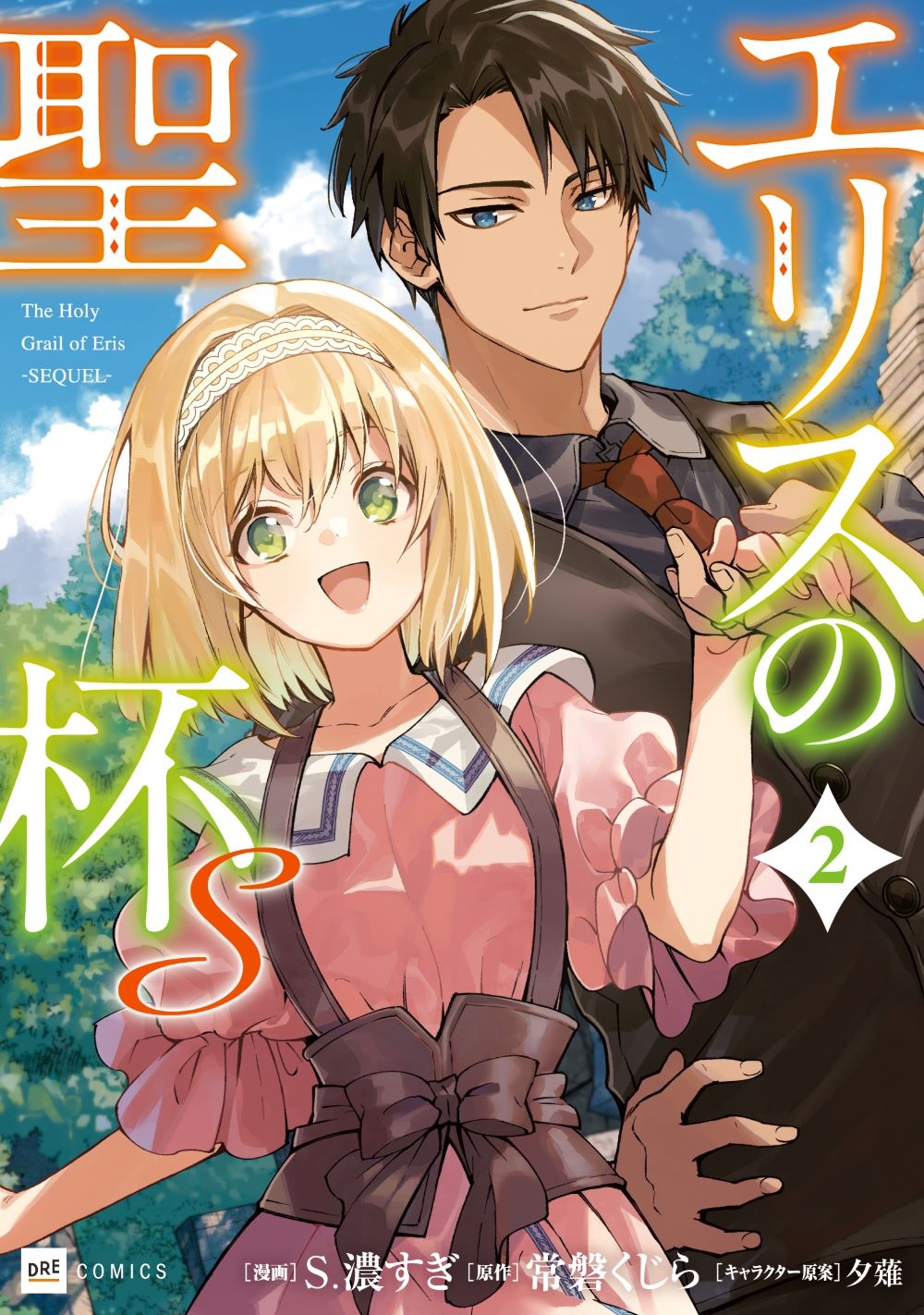 エリスの聖杯S2 エリスの聖杯S2