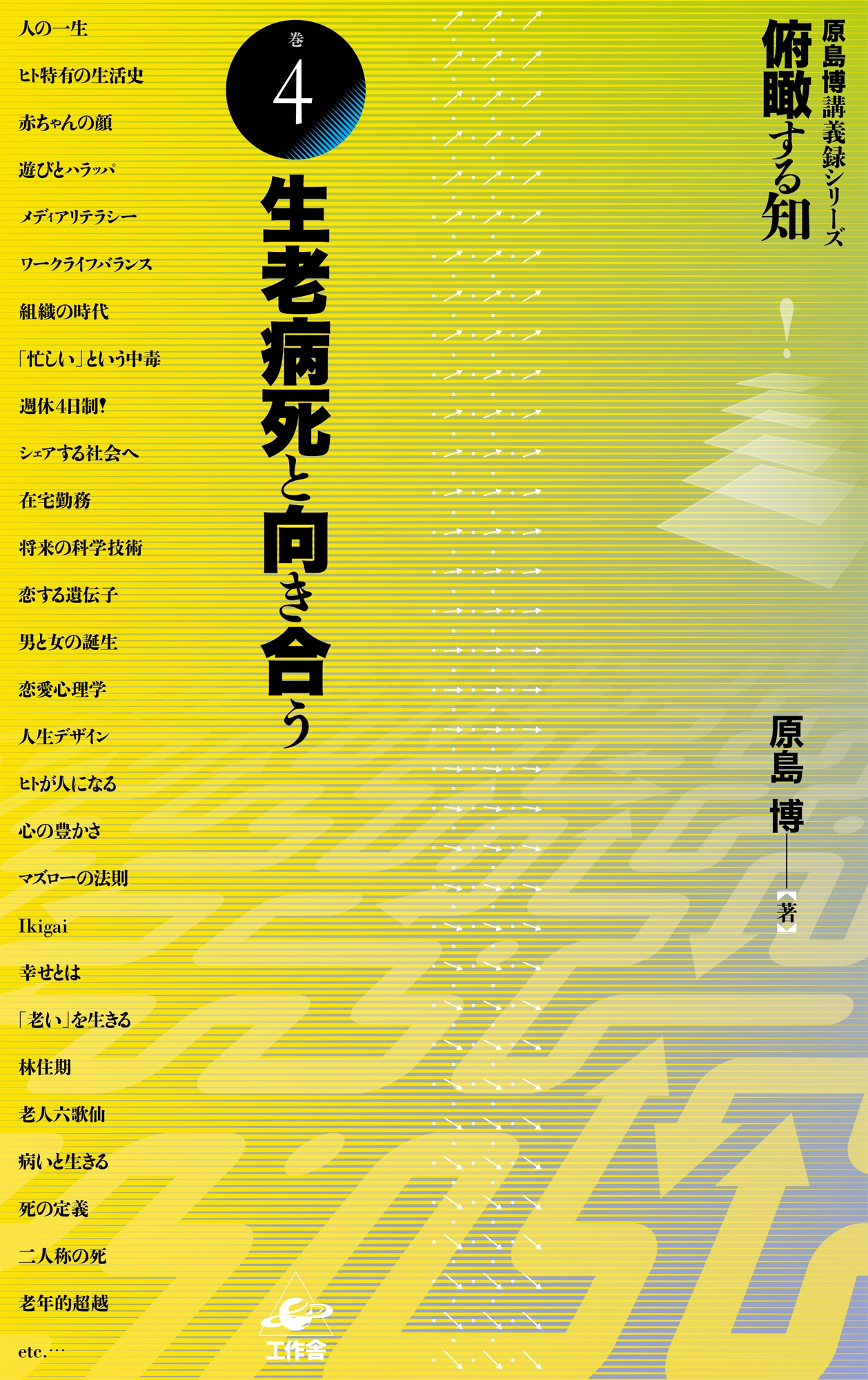 俯瞰する知 巻4 生老病死と向き合う 俯瞰する知 巻4 生老病死と向き合う