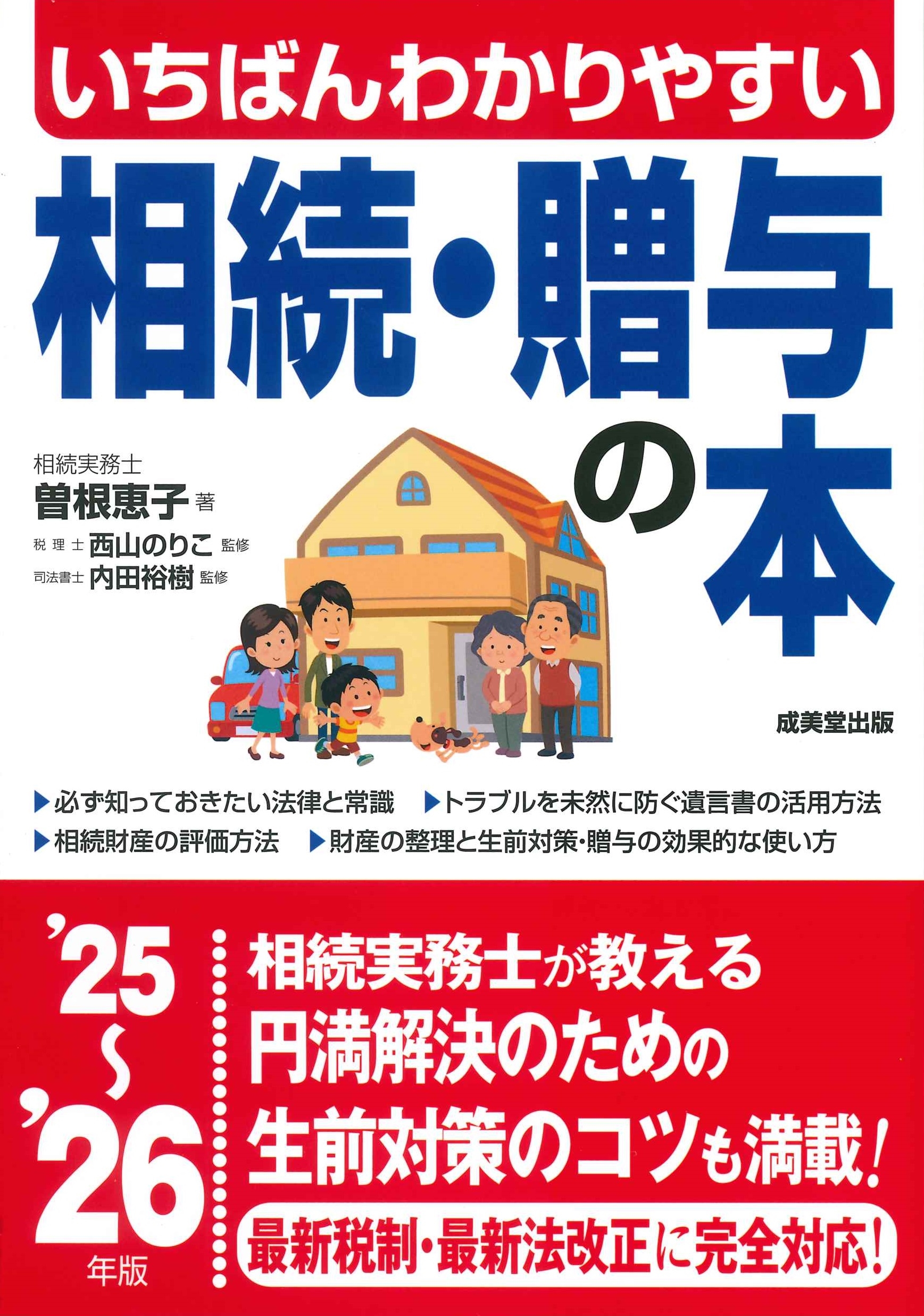 いちばんわかりやすい 相続・贈与の本 '25～'26年版